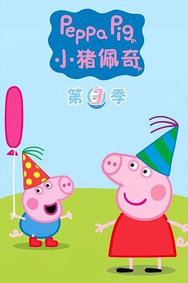 小猪佩奇中国语动画片